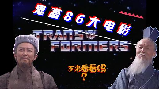 【变形金刚】86大电影鬼畜配音第二集:带龙叔飙车的葛平